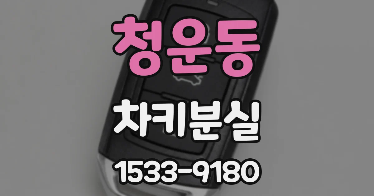 청운동 차키분실