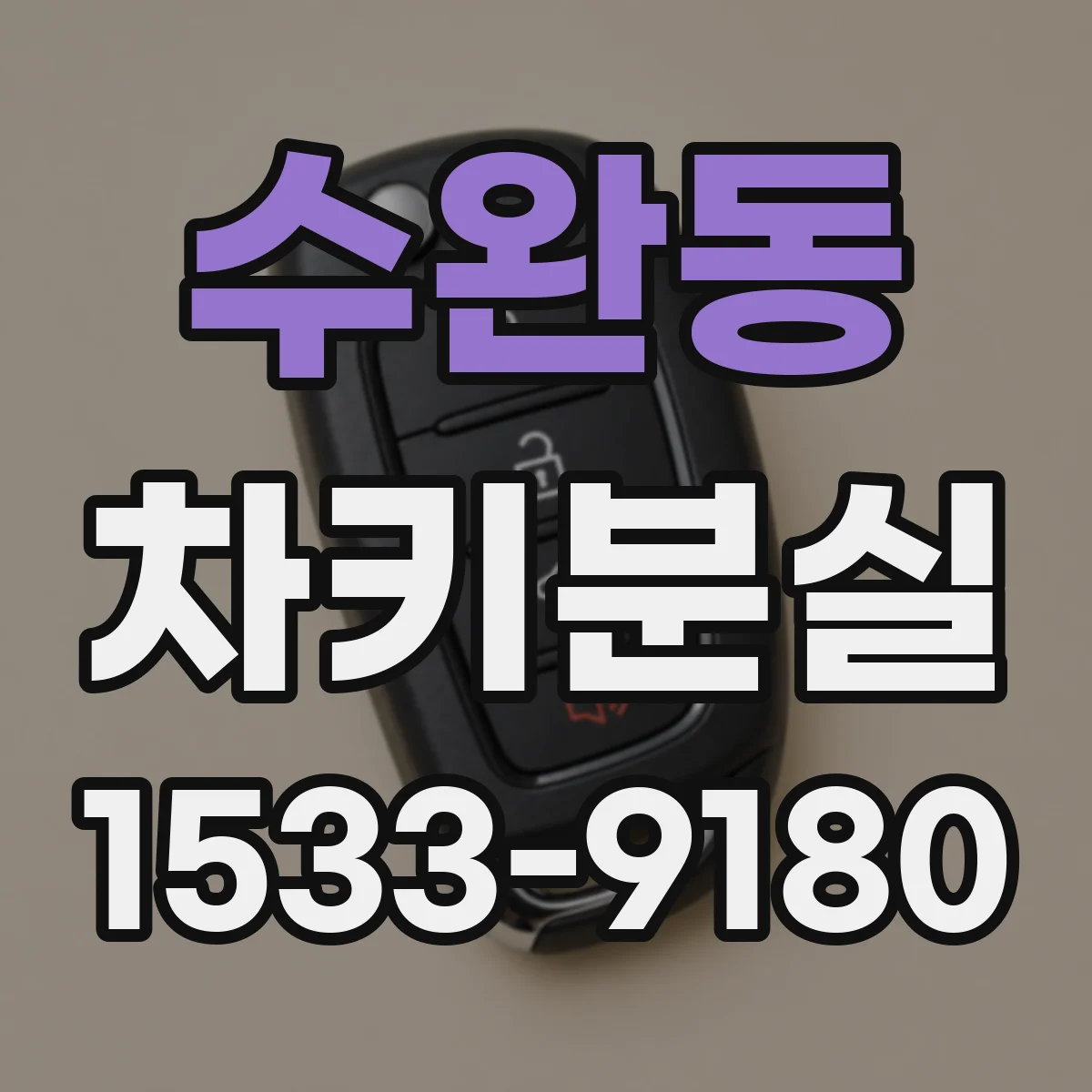 수완동 차키분실