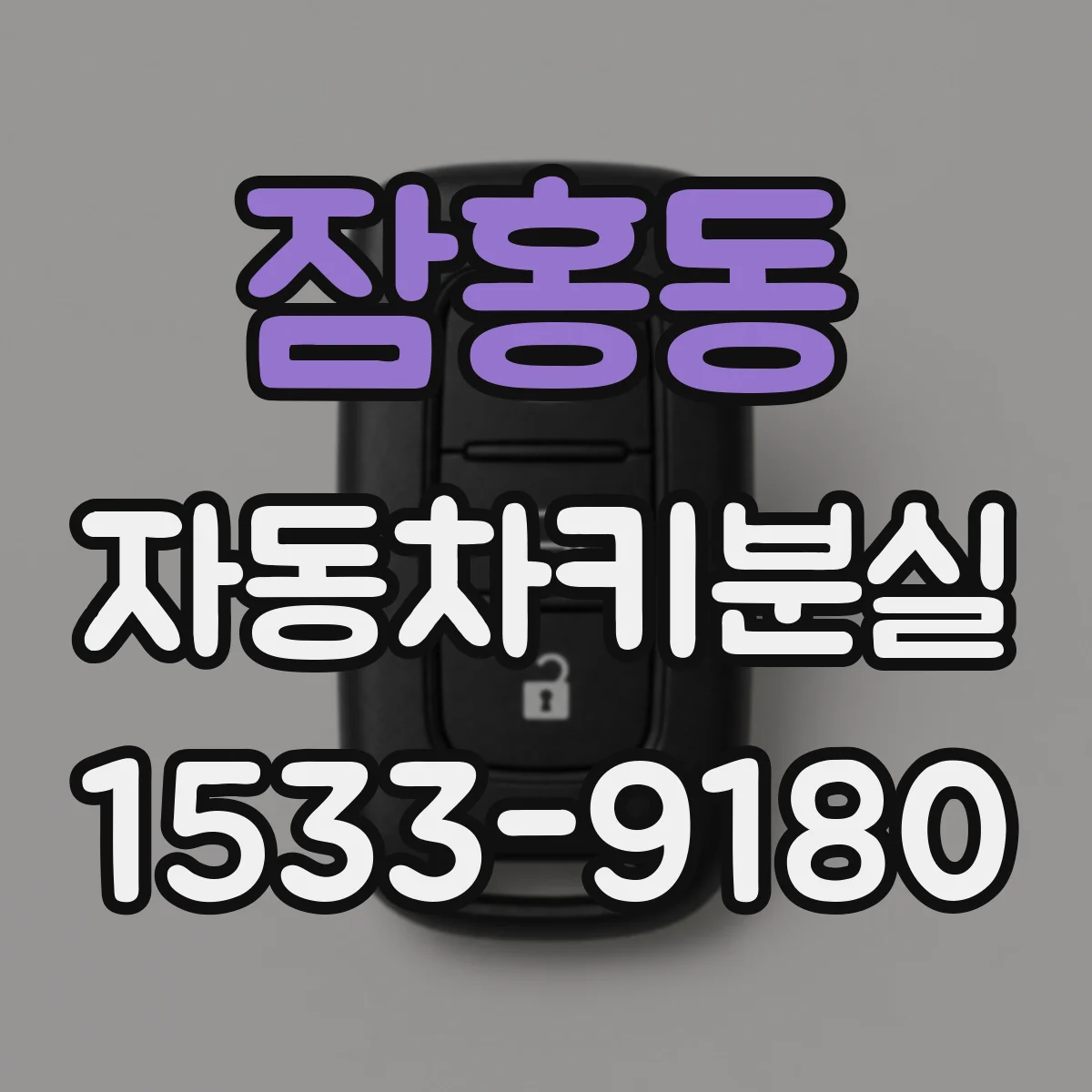 잠홍동 자동차키분실