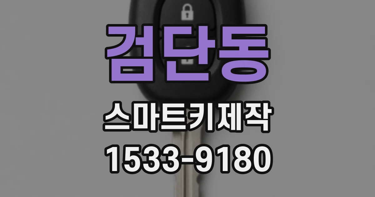검단동 스마트키제작