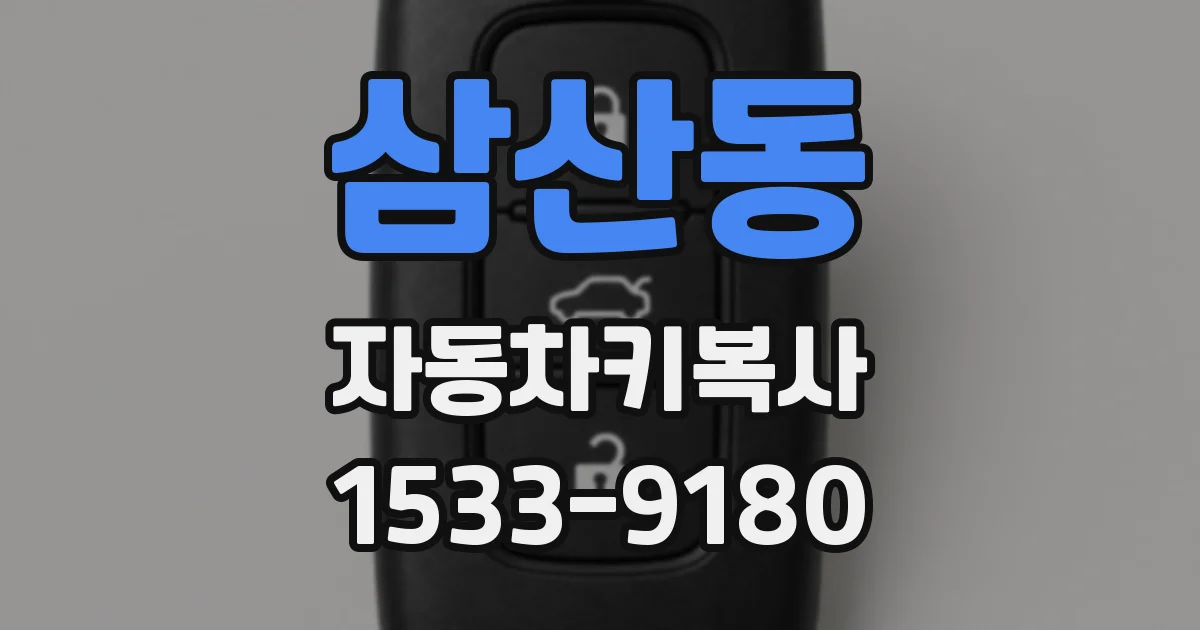 삼산동 자동차키복사