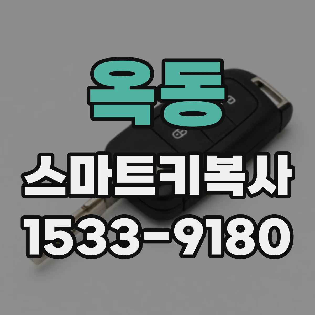 옥동 스마트키복사