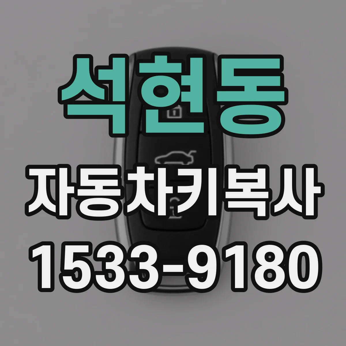 석현동 자동차키복사