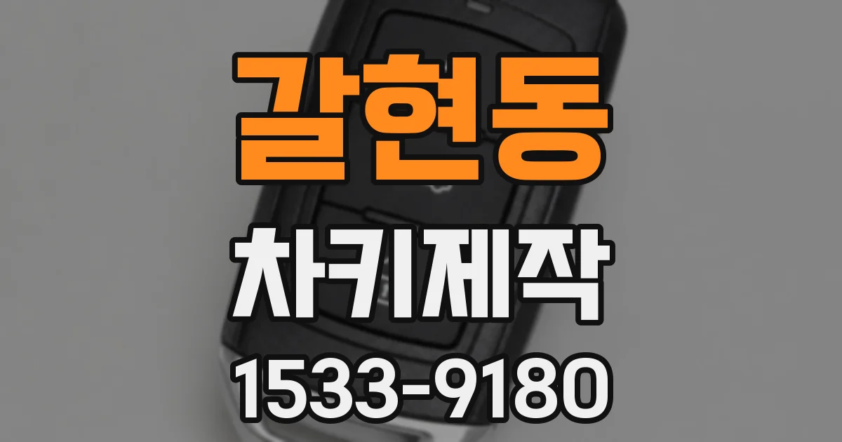 갈현동 차키제작