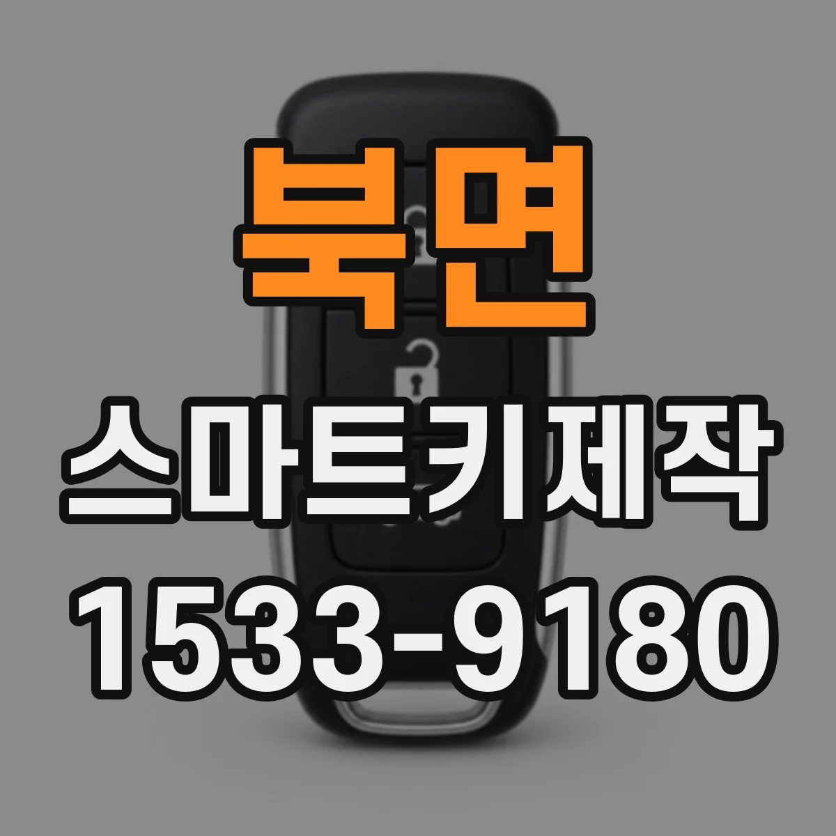 북면 스마트키제작