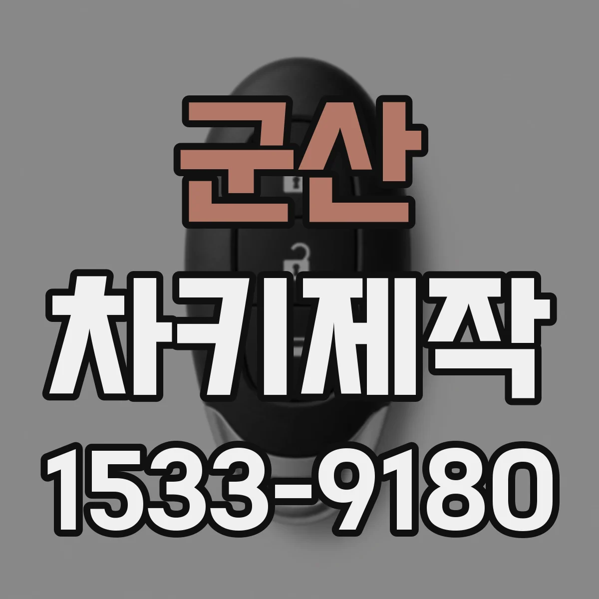 군산 차키제작