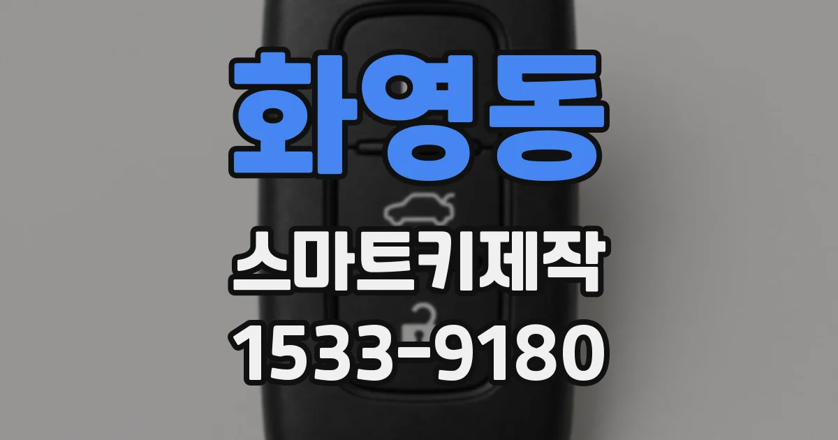 화영동 스마트키제작