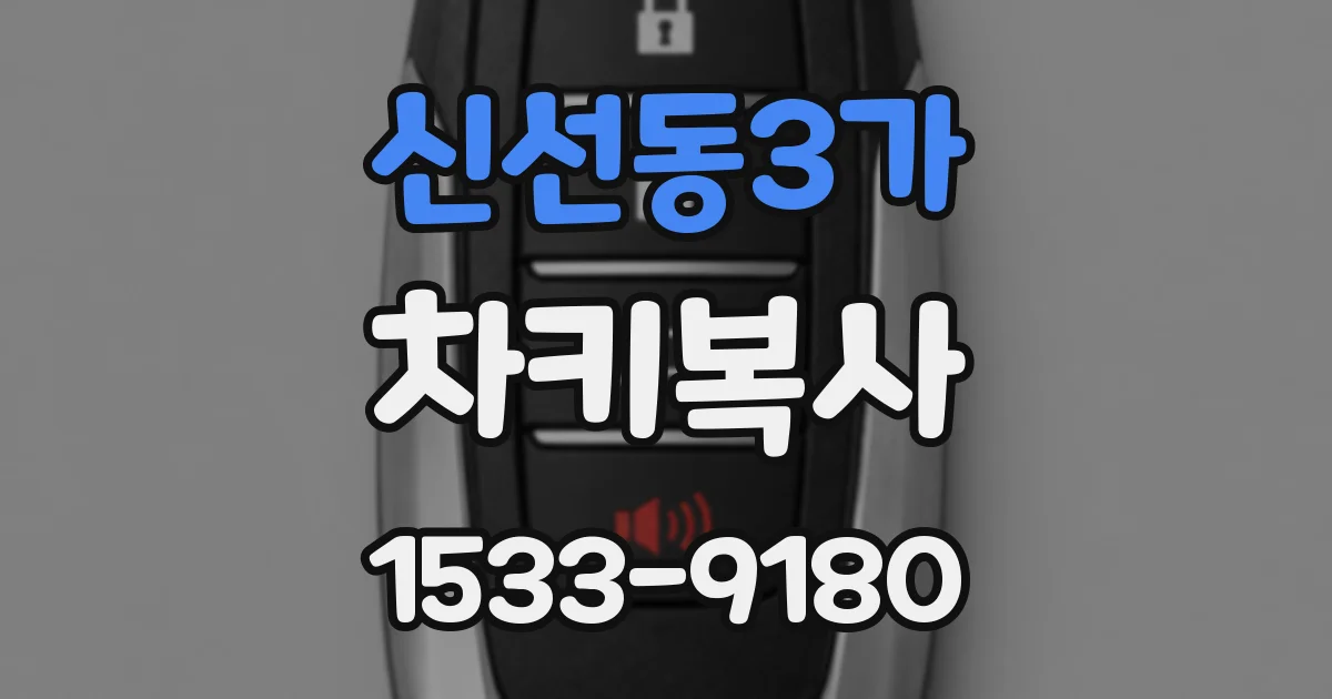 신선동3가 차키복사