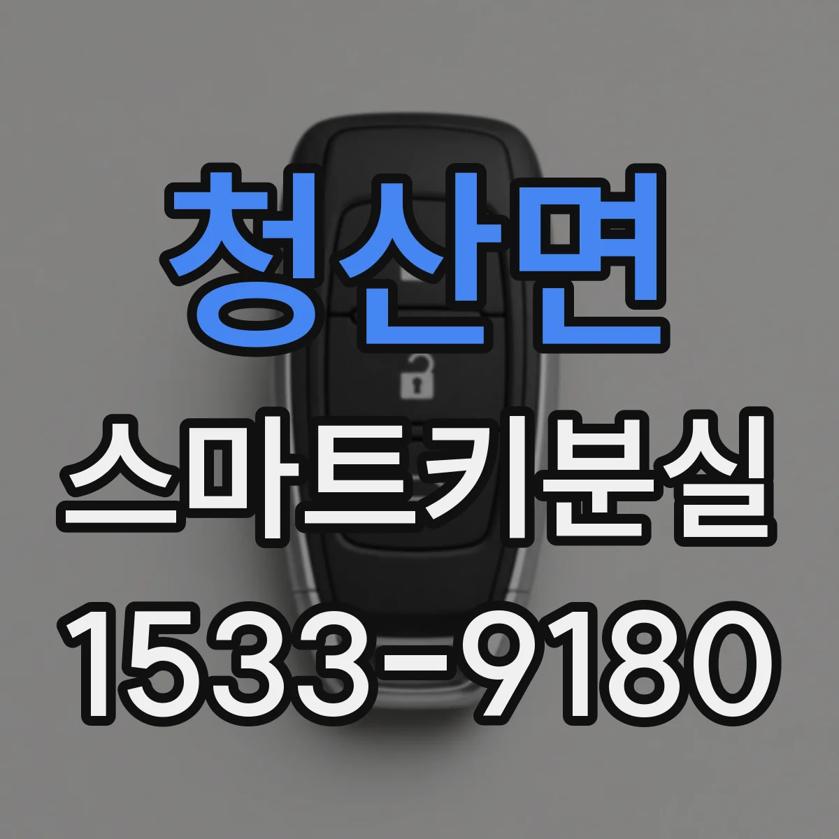 청산면 스마트키분실