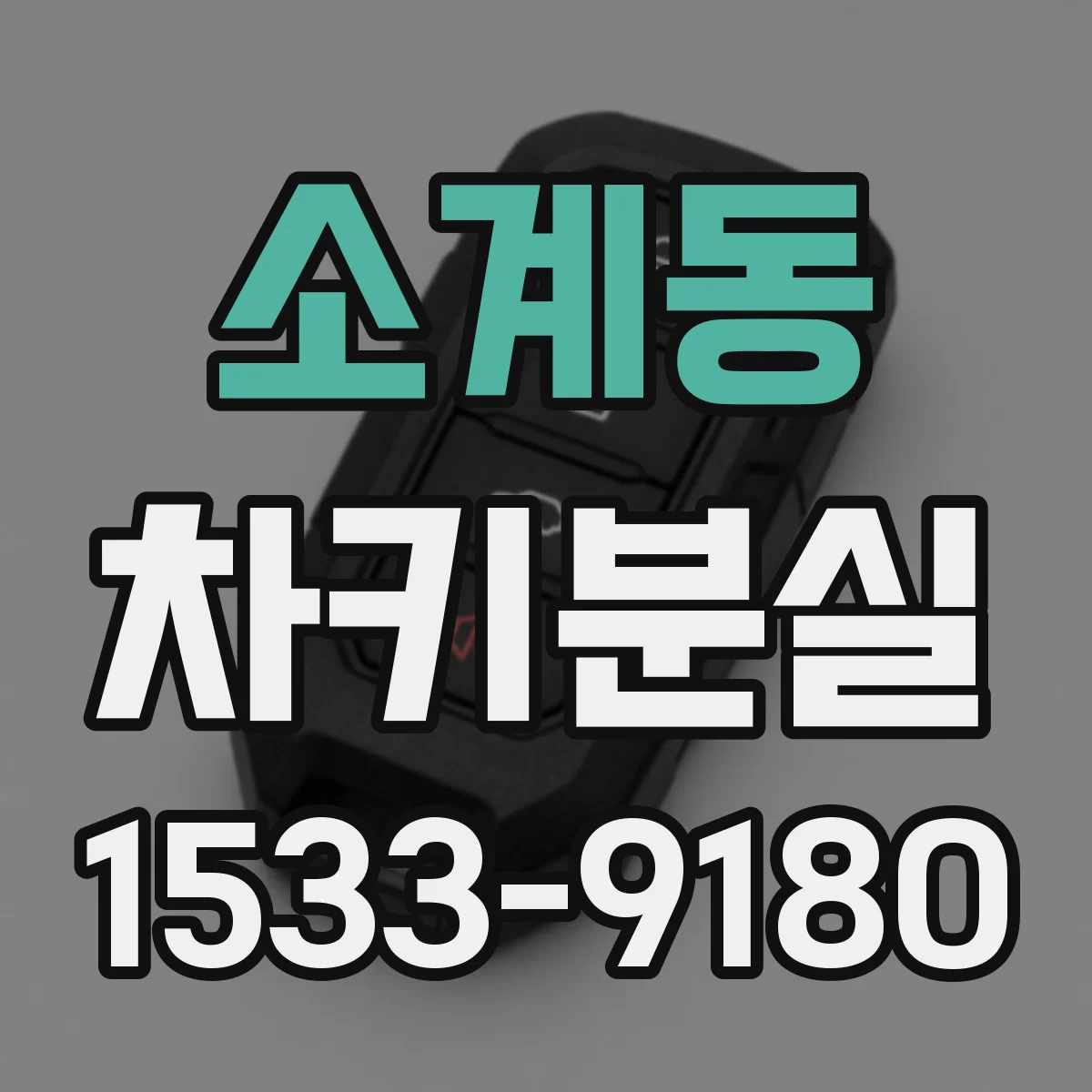 소계동 차키분실