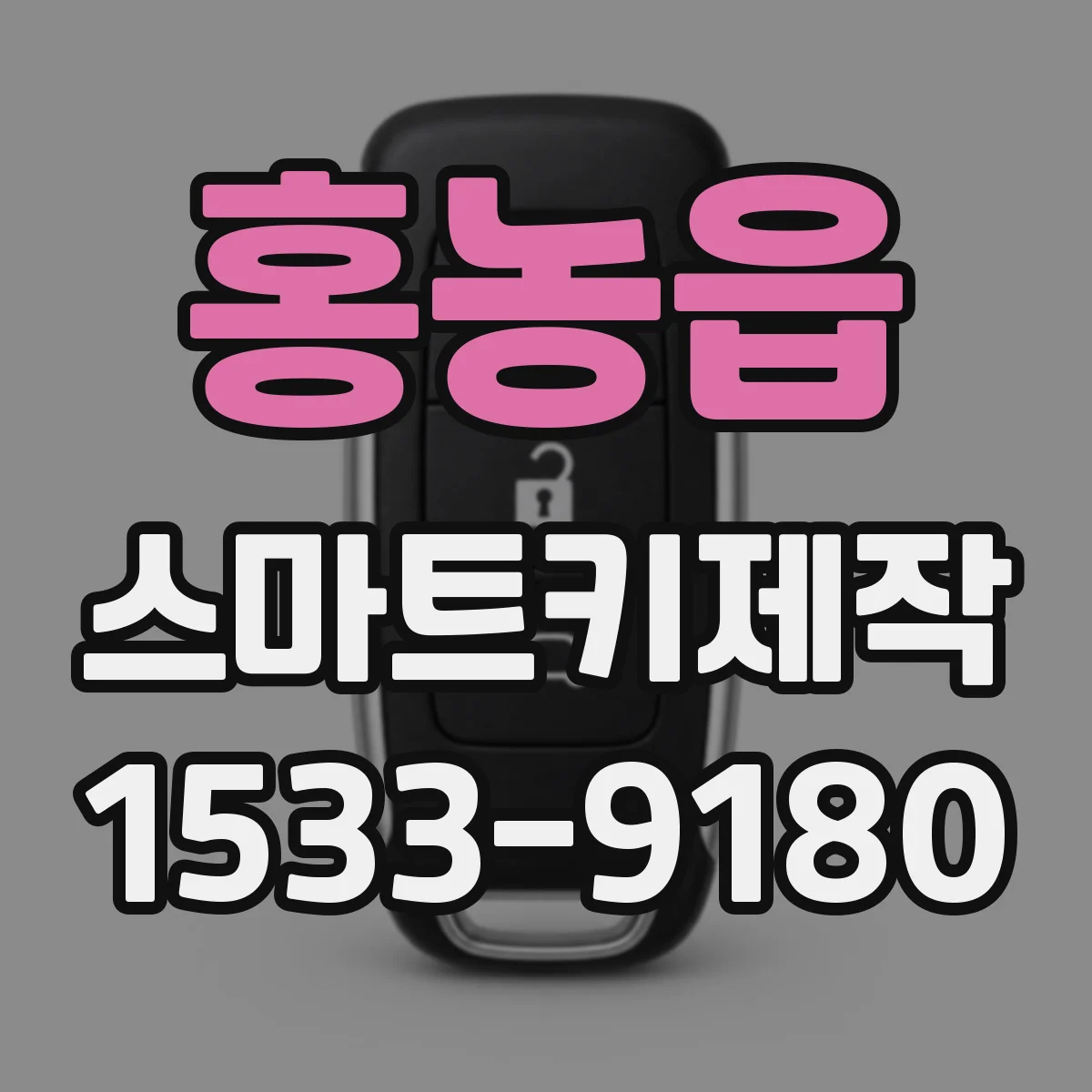 홍농읍 스마트키제작