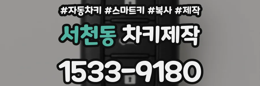 서천동 차키제작