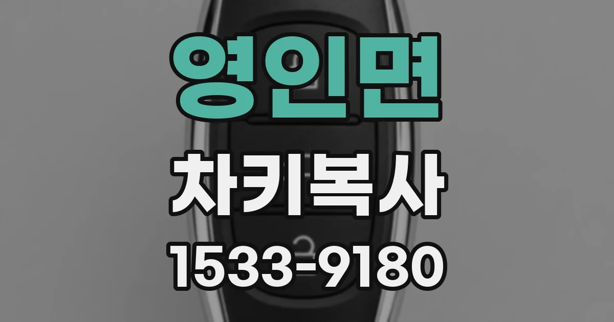 영인면 차키복사