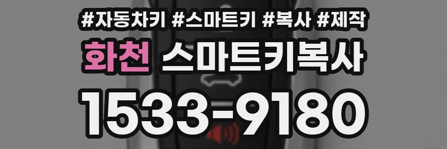 화천 스마트키복사
