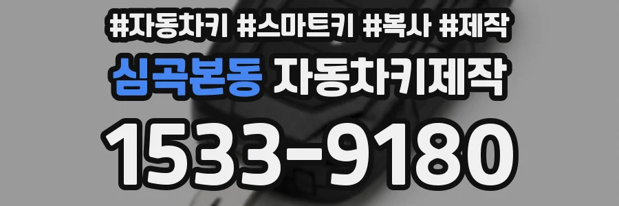 심곡본동 자동차키제작