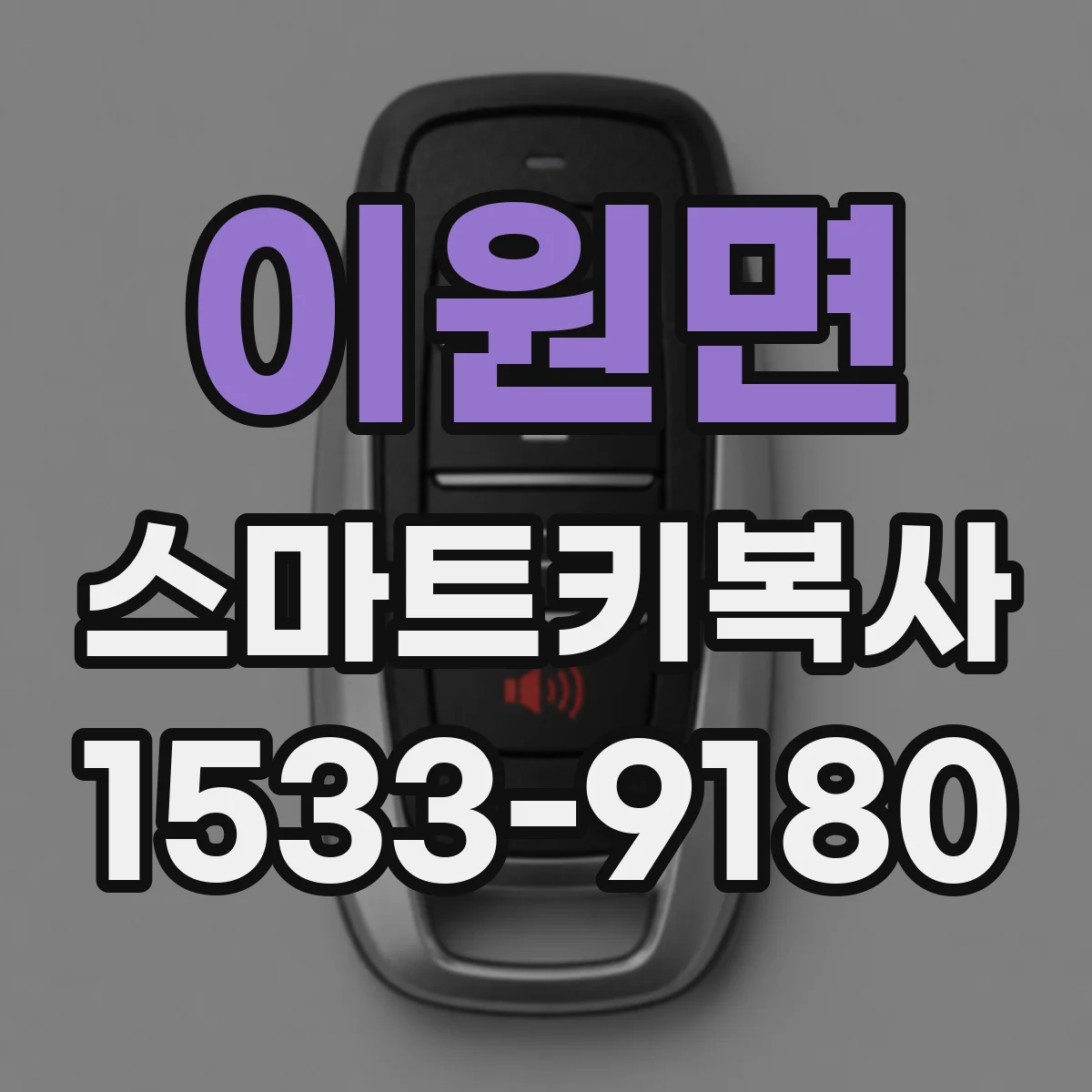 이원면 스마트키복사