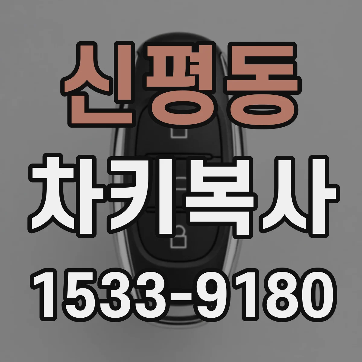 신평동 차키복사