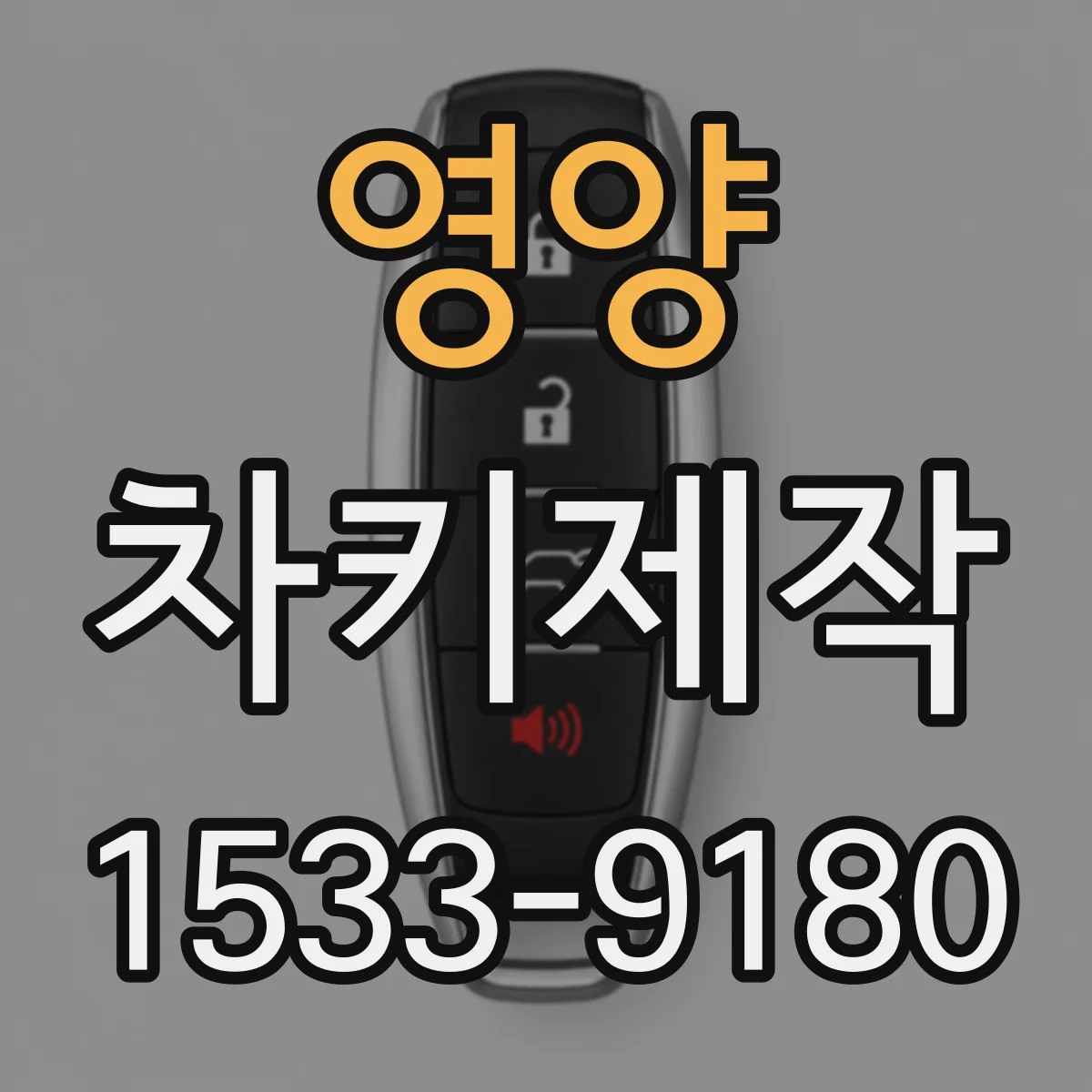 영양 차키제작