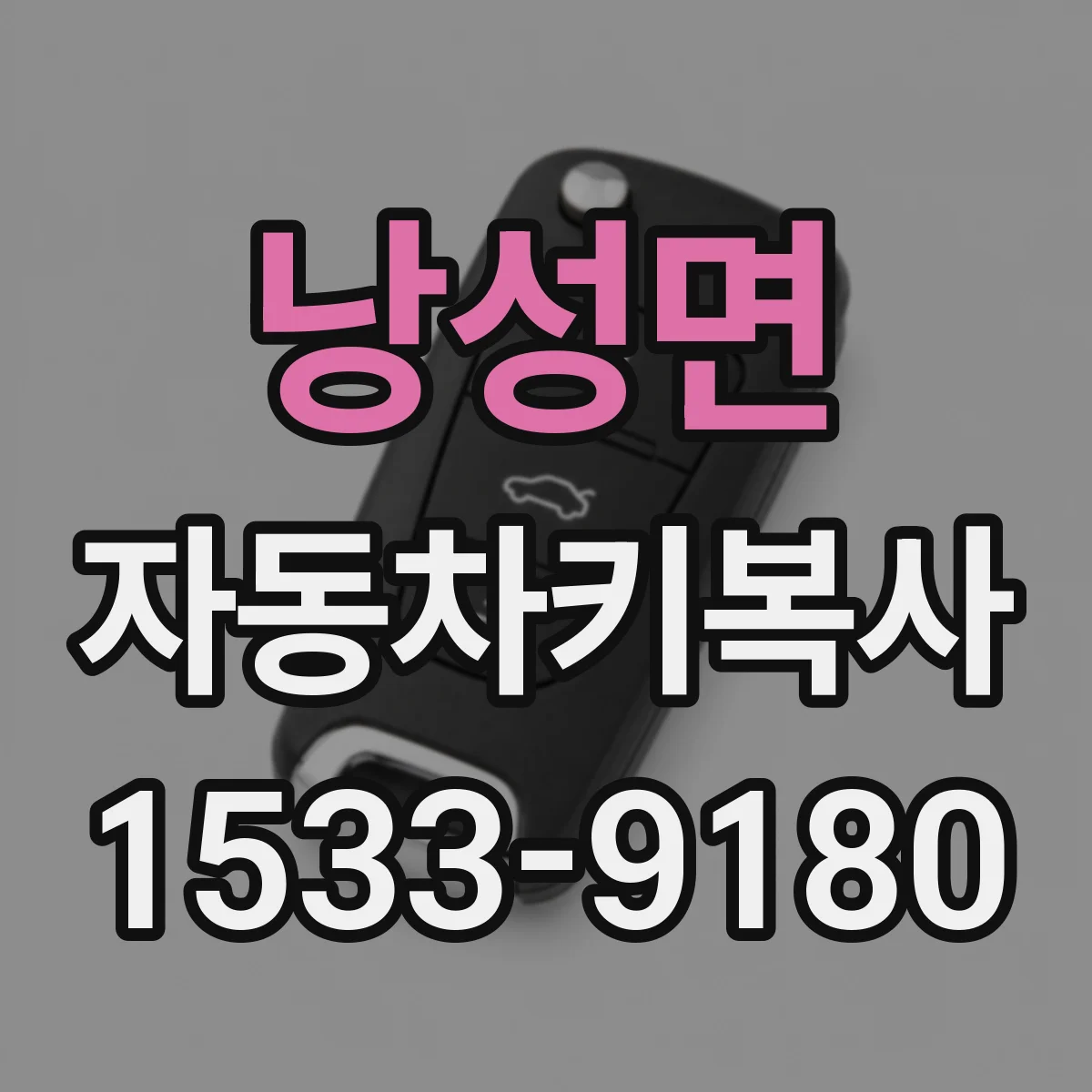 낭성면 자동차키복사