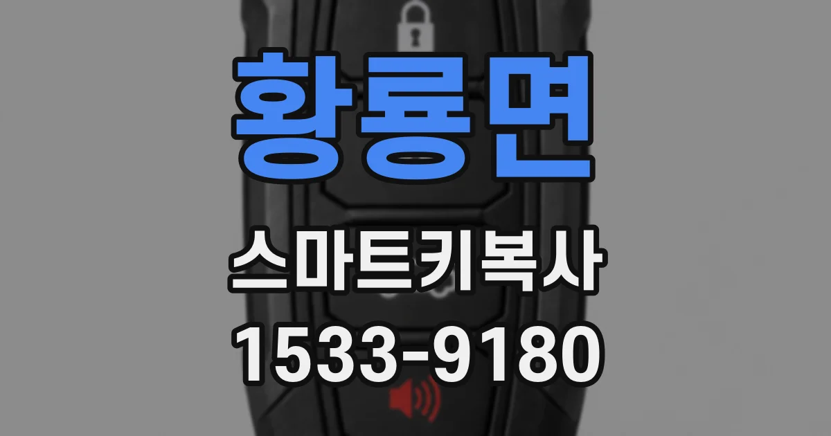 황룡면 스마트키복사