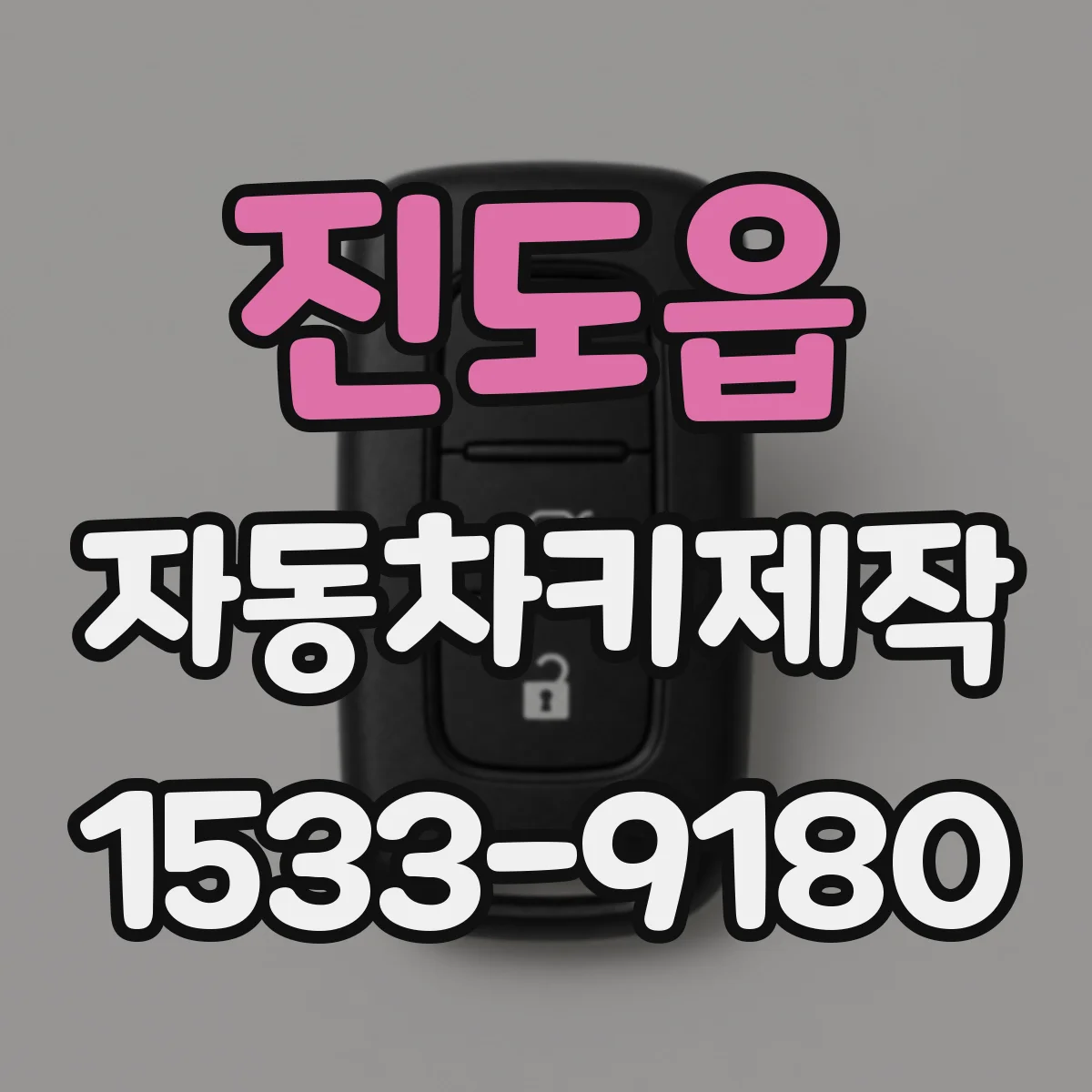 진도읍 자동차키제작