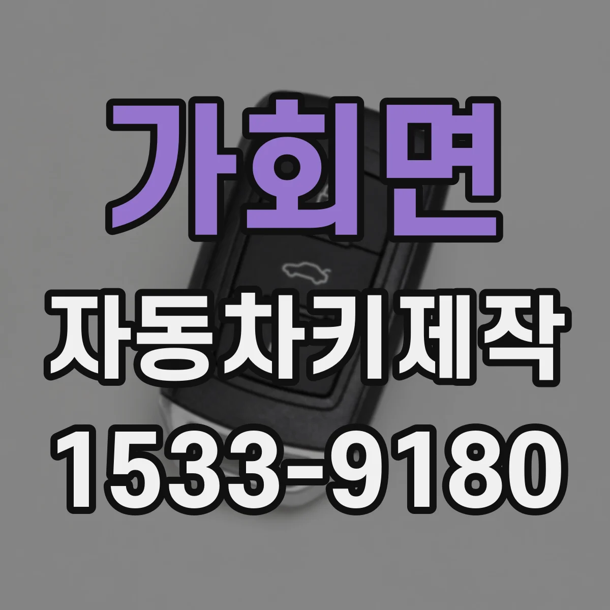 가회면 자동차키제작