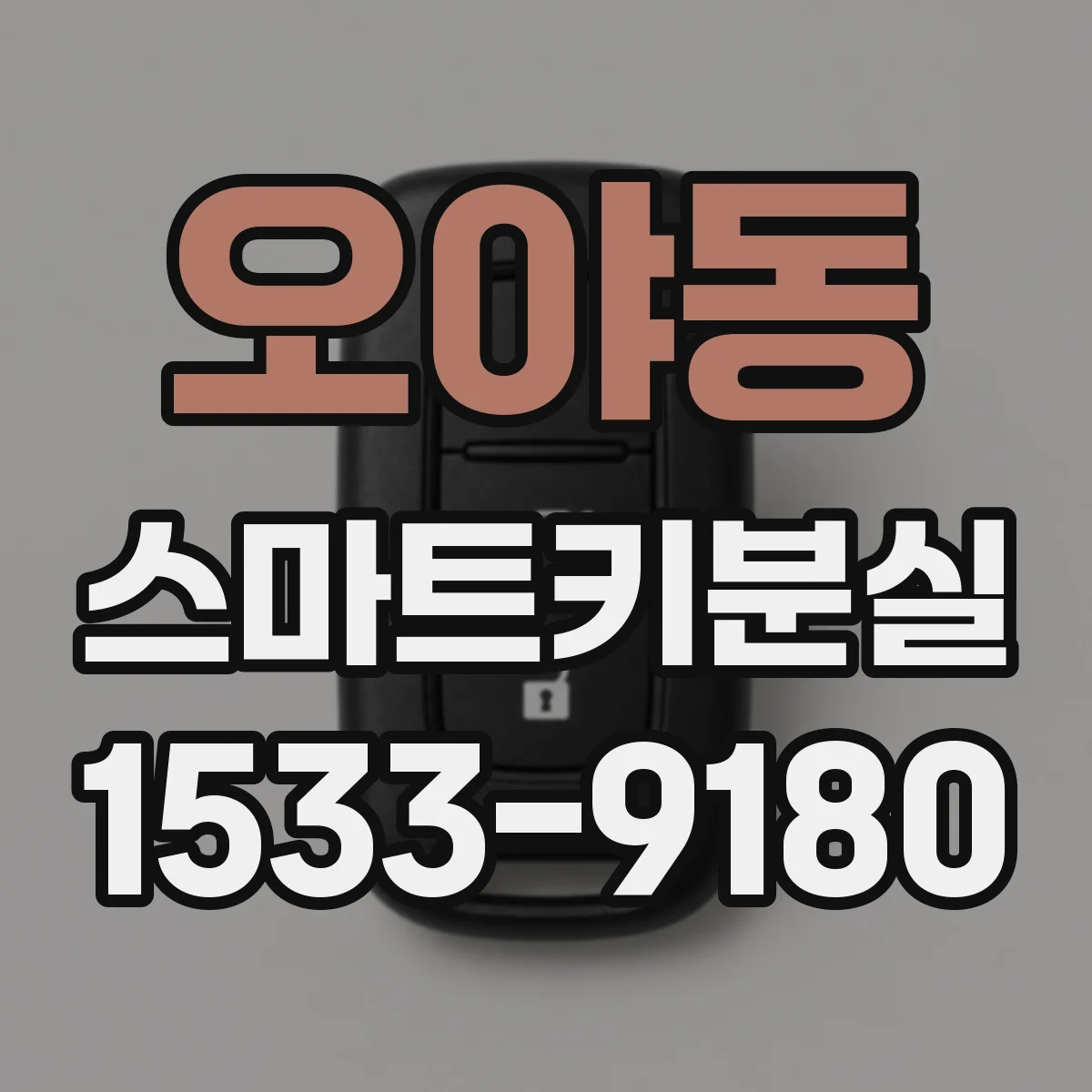 오야동 스마트키분실