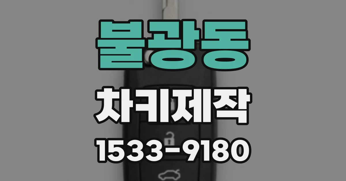 불광동 차키제작