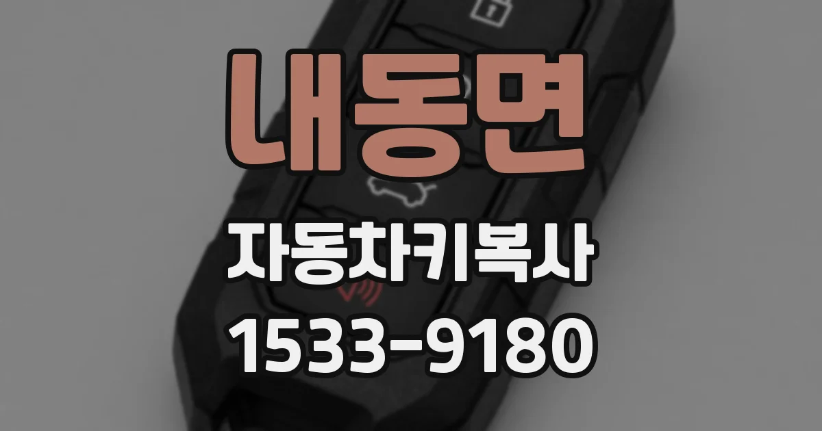 내동면 자동차키복사