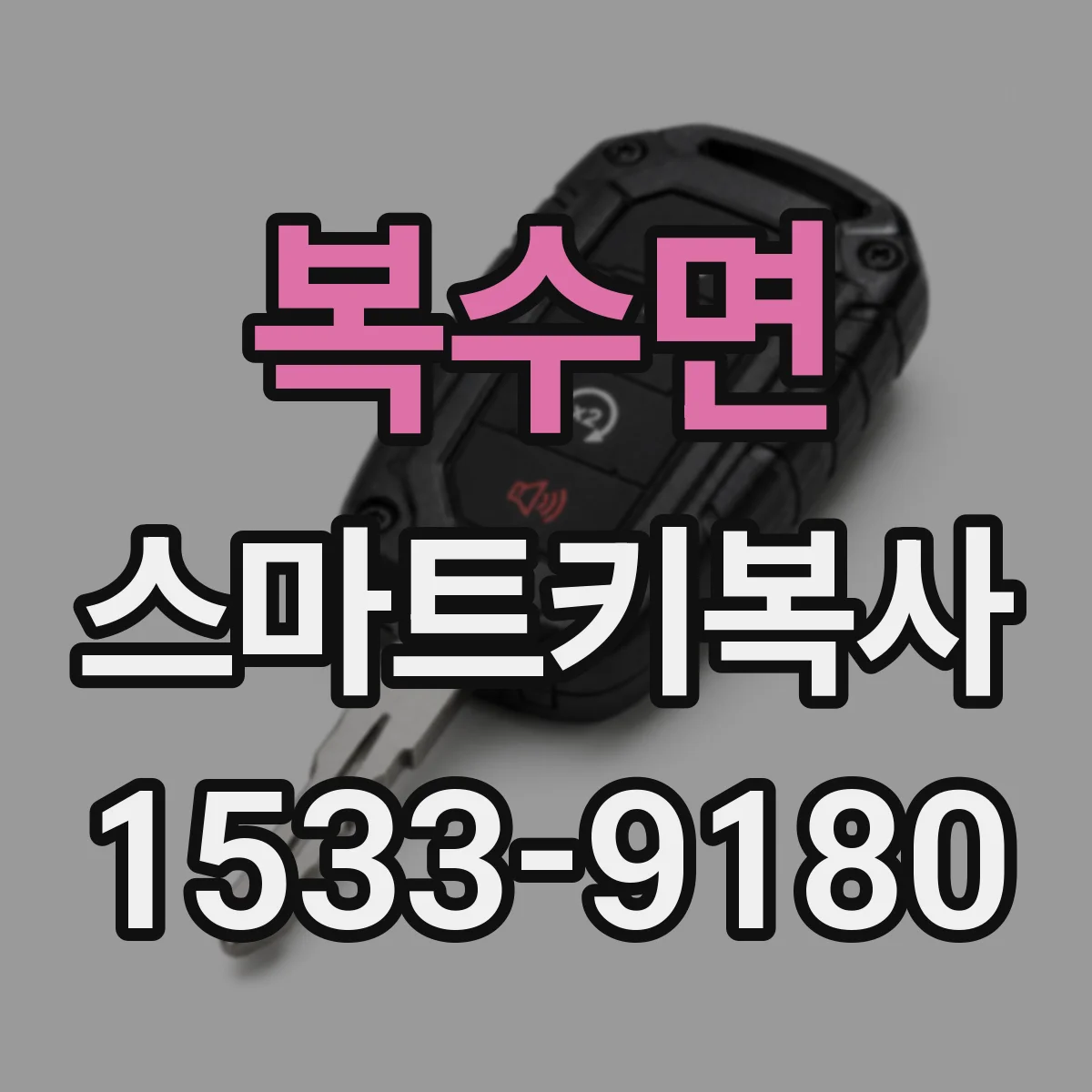 복수면 스마트키복사