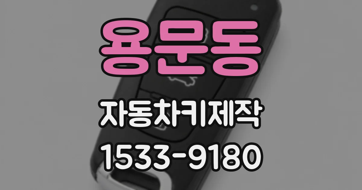 용문동 자동차키제작