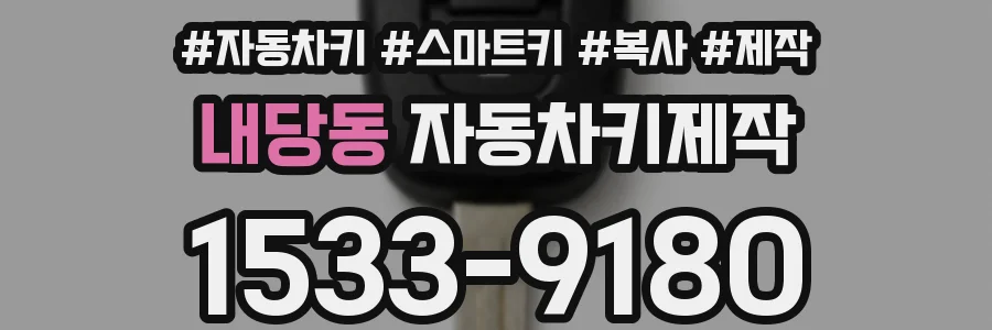 내당동 자동차키제작