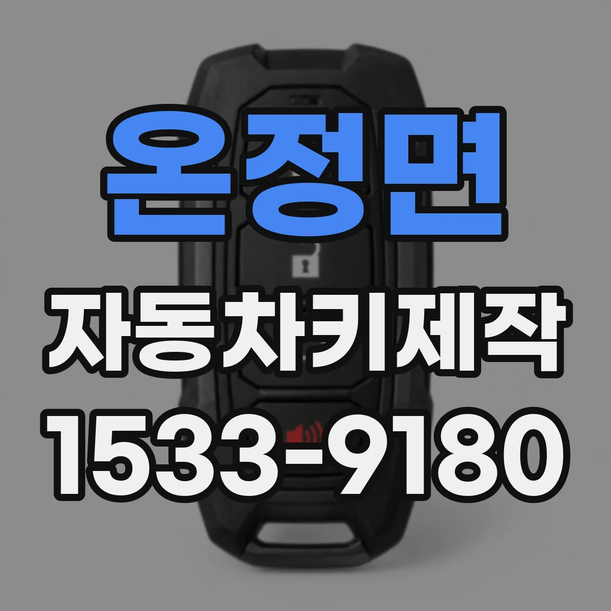 온정면 자동차키제작