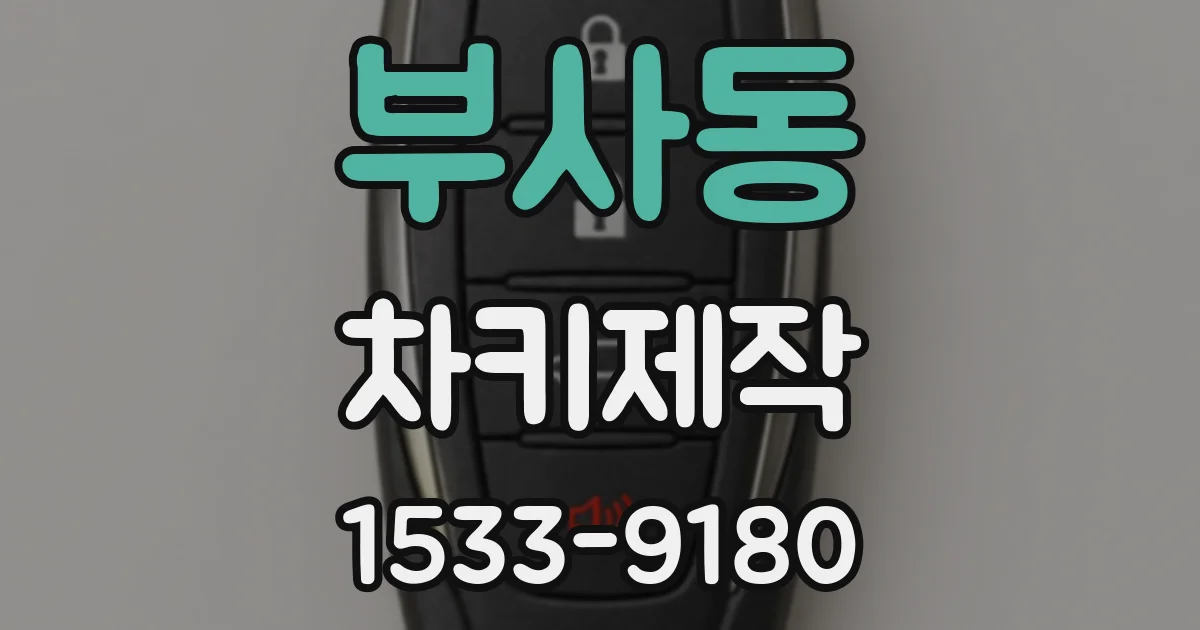 부사동 차키제작