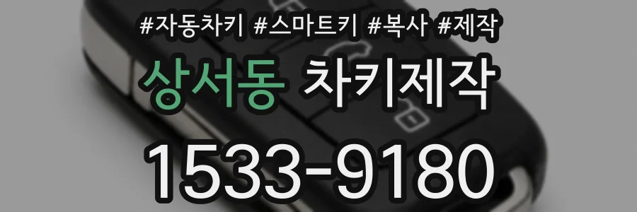 상서동 차키제작