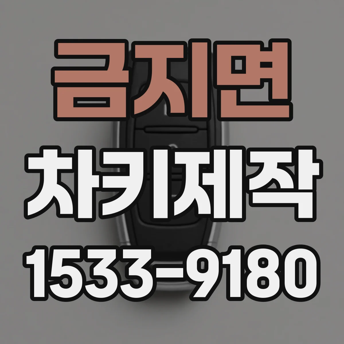 금지면 차키제작