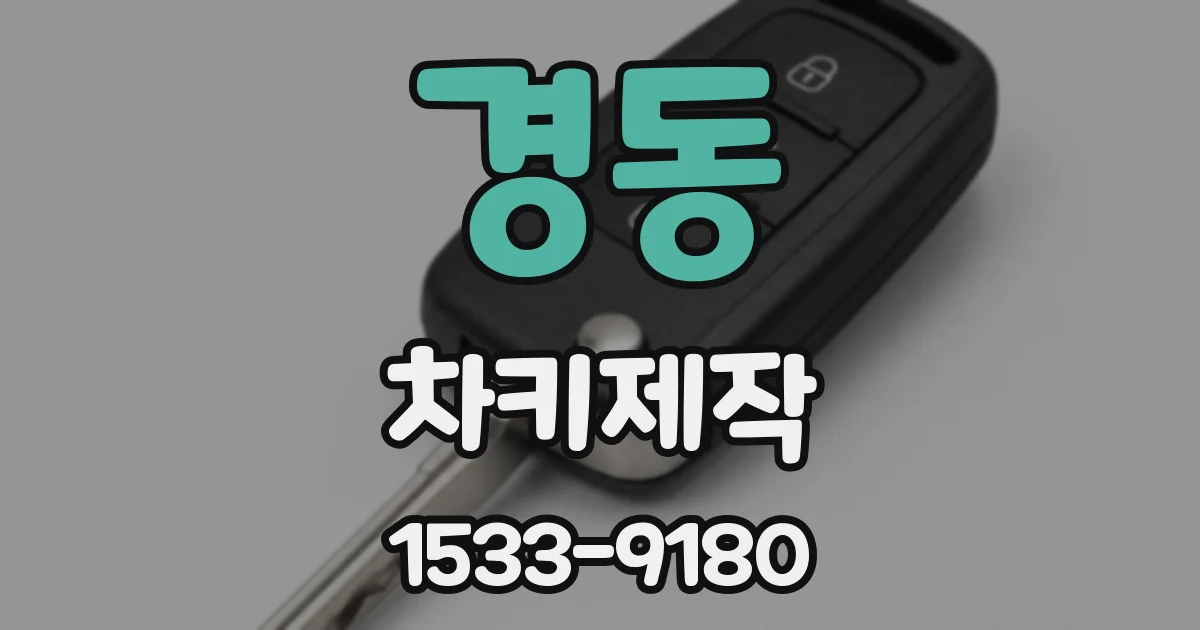 경동 차키제작