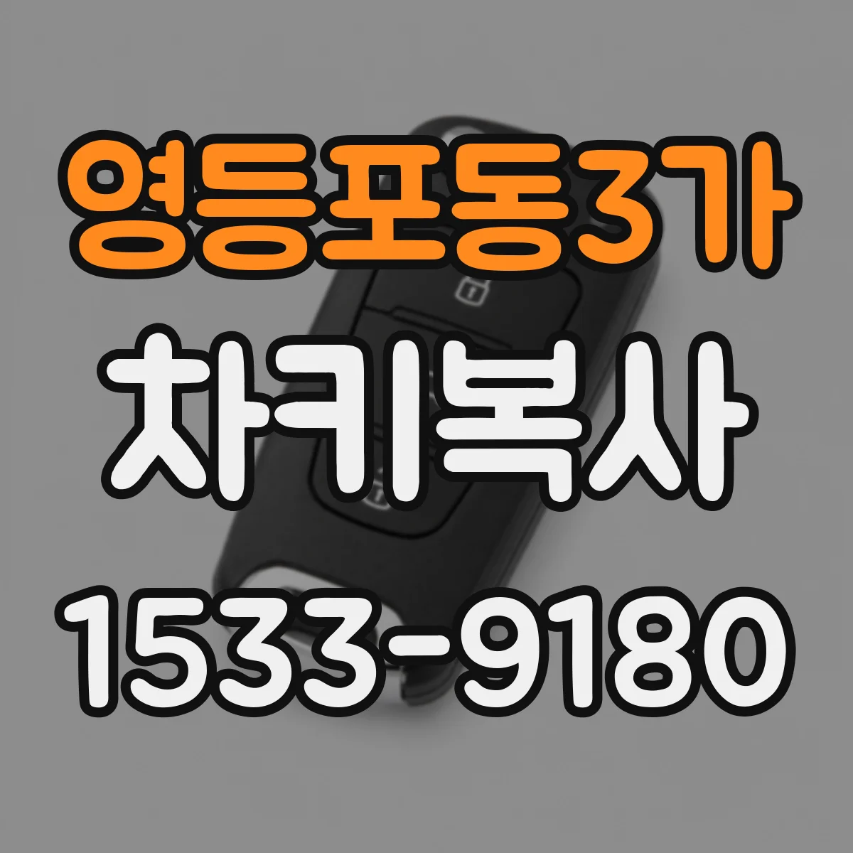 영등포동3가 차키복사