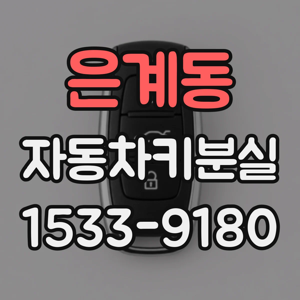 은계동 자동차키분실