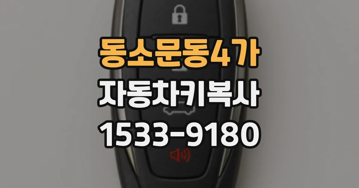 동소문동4가 자동차키복사