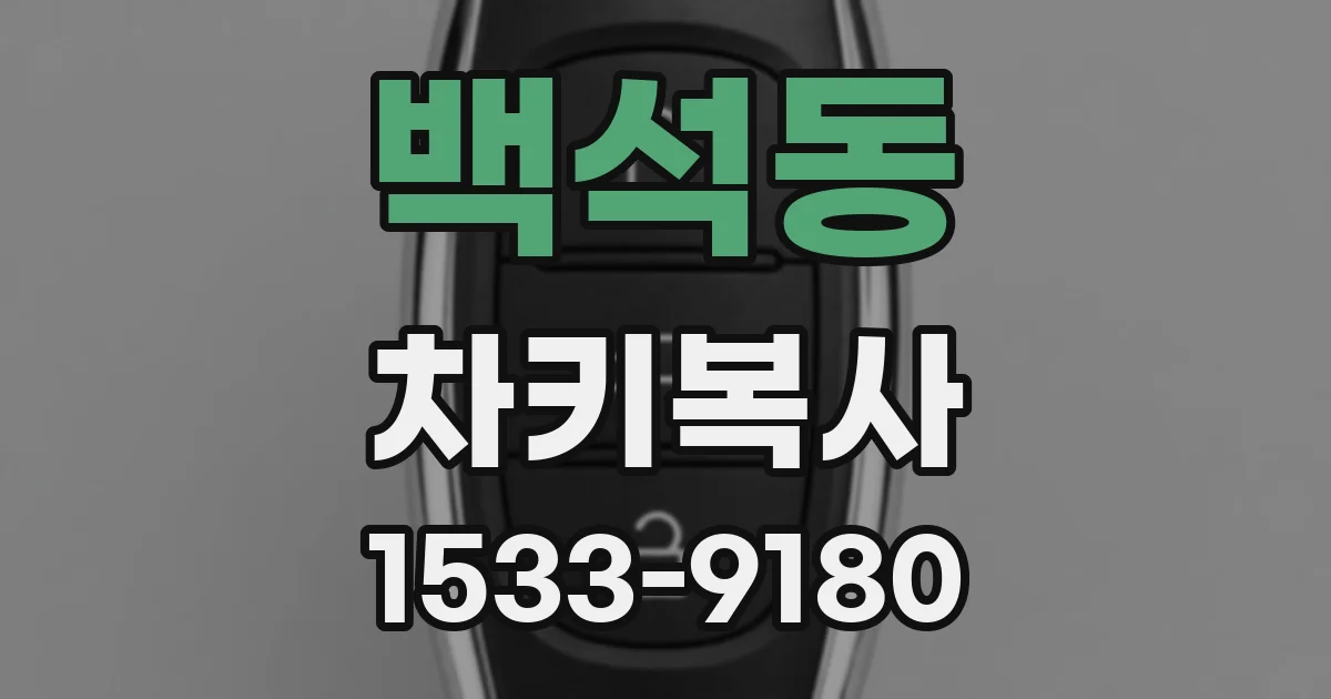백석동 차키복사