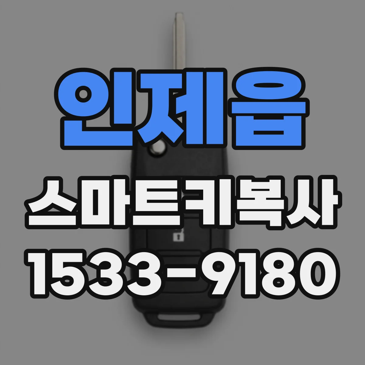 인제읍 스마트키복사