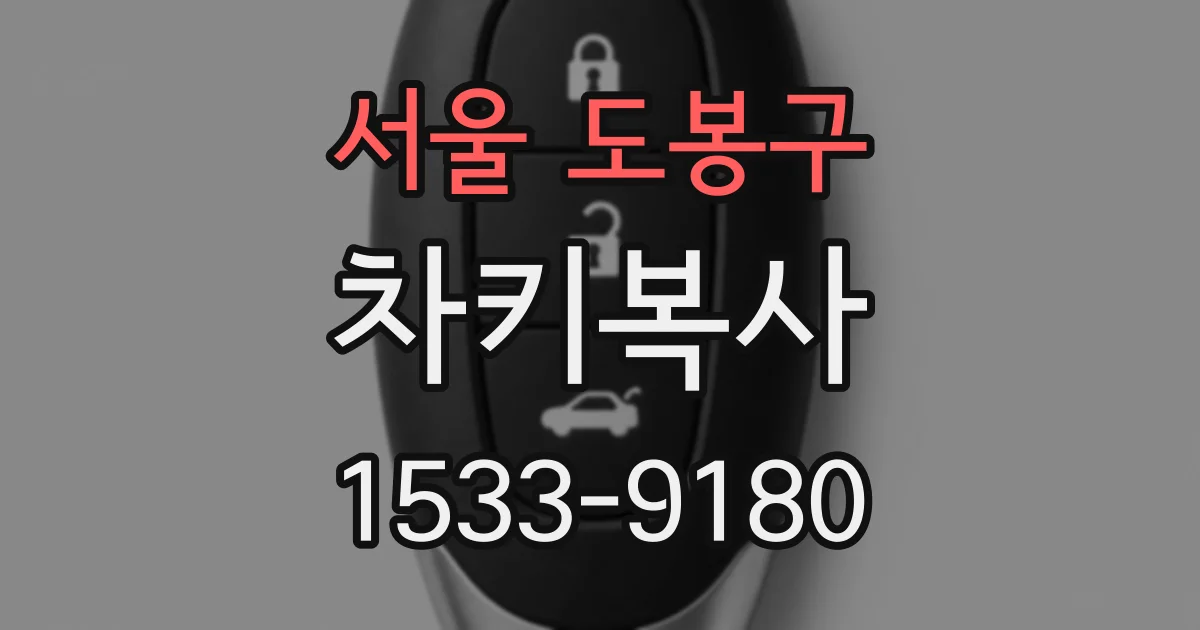 서울 도봉구 차키복사