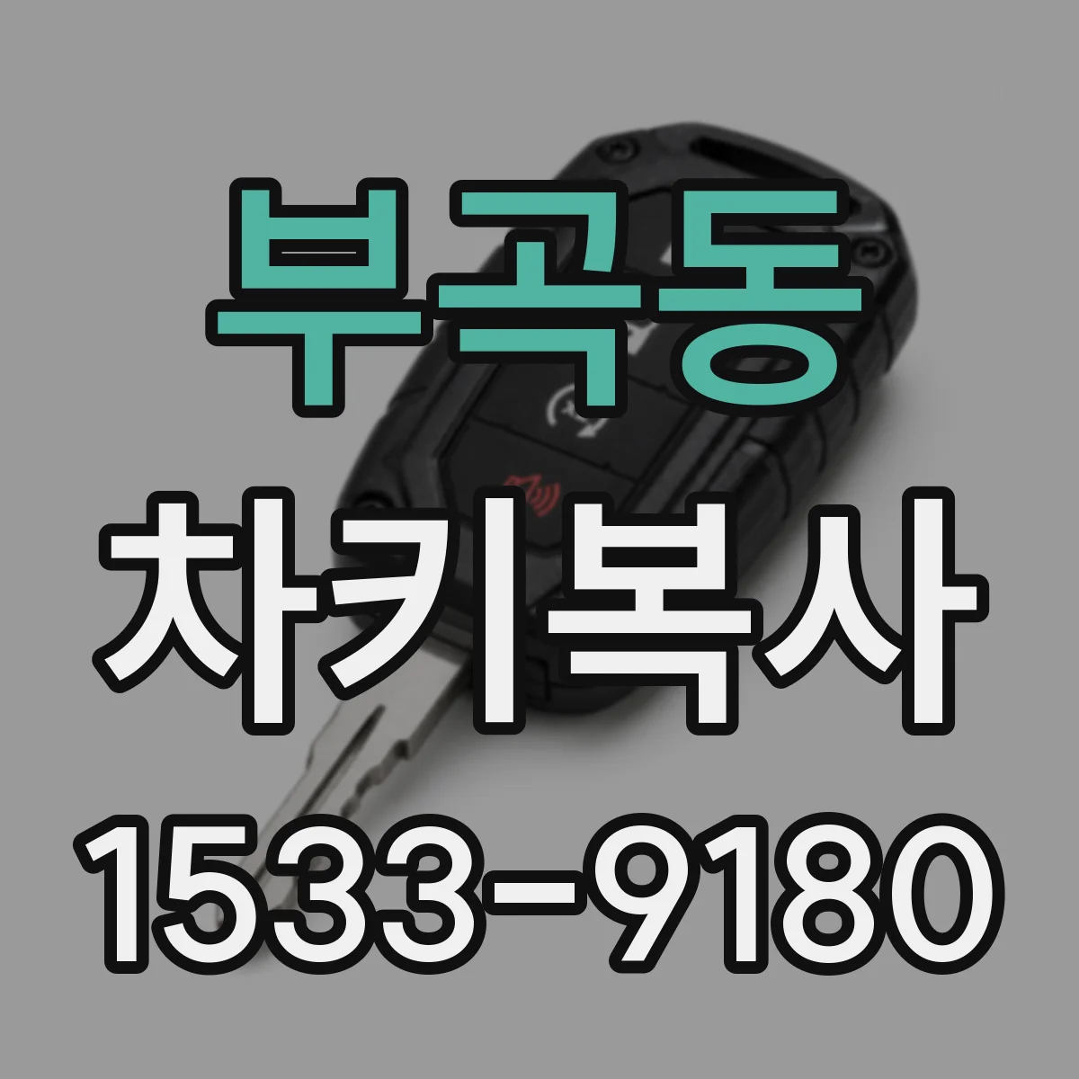 부곡동 차키복사
