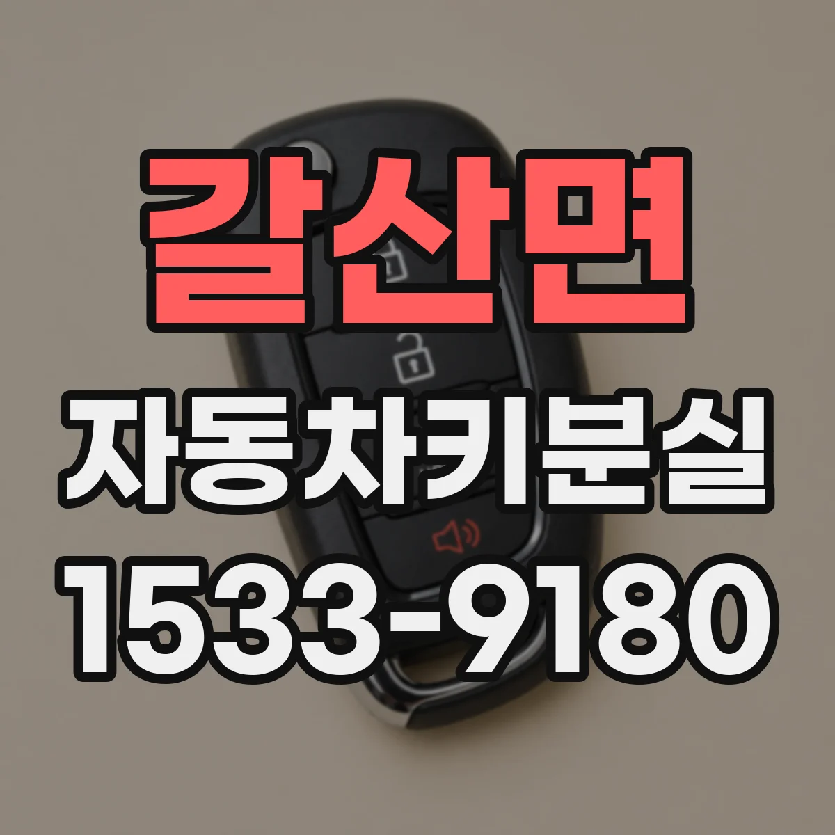 갈산면 자동차키분실