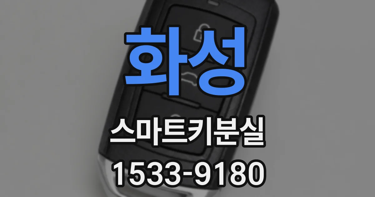 화성 스마트키분실