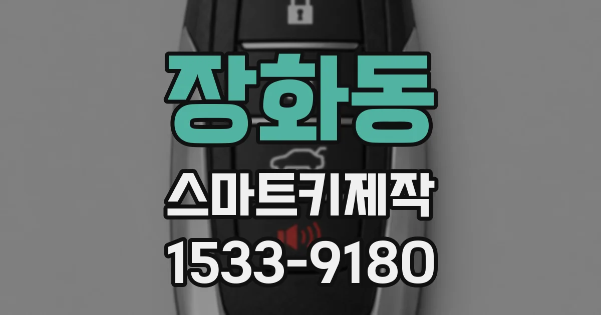 장화동 스마트키제작