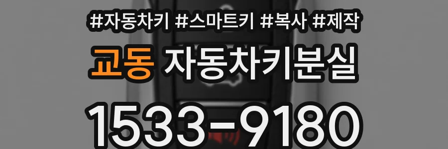 교동 자동차키분실