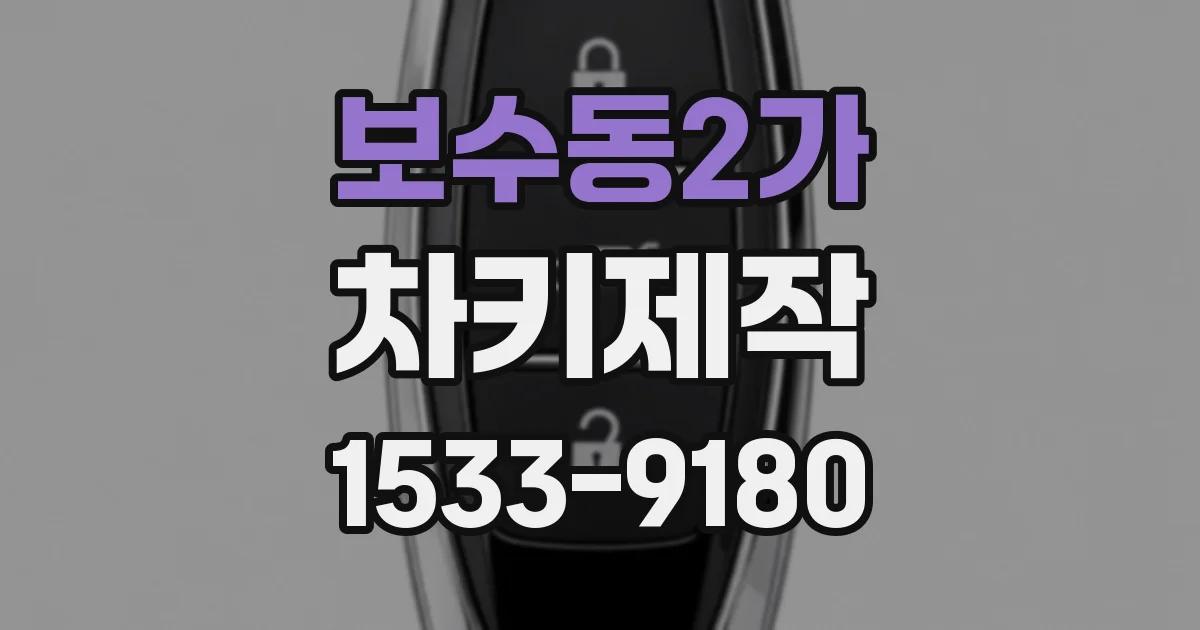 보수동2가 차키제작