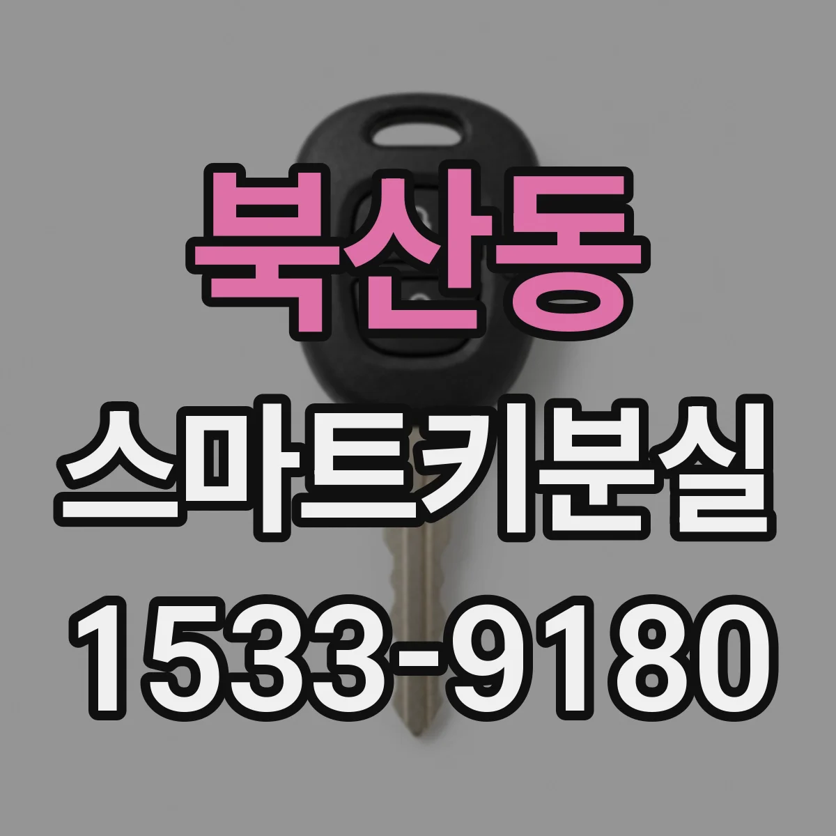 북산동 스마트키분실
